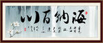 海纳百川
