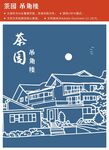茶园 吊角楼