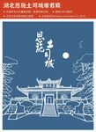 湖北恩施土司城廪君殿