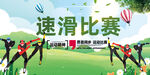 速滑