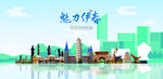 伊春城市旅游展板