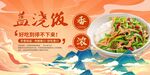 盖浇饭