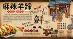 麻辣羊蹄