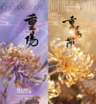 重阳节海报