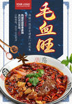 毛血旺