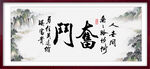  奋斗字画