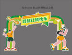 网球拱门
