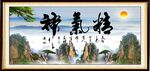 精气神书法 