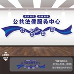 公共法律服务中心