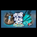 吃喝玩乐