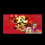 烧烤