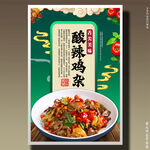 酸辣鸡杂