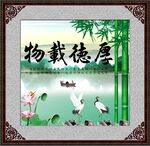 厚德载物