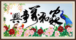 家和万事兴