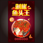 剁椒鱼头王