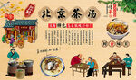 老北京茶汤