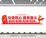 与党同心跟党奋斗文化墙