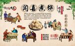 闻喜煮饼
