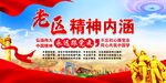 老区精神