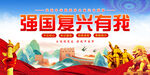 强国复兴有我