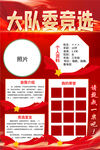 大队委竞选海报