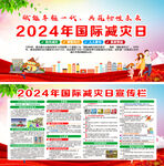 2024年国际减灾日