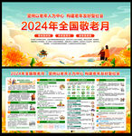 2024年全国敬老月