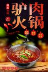 驴肉火锅