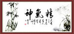 精气神