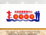 应急救援管理中心