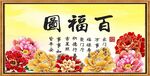百福图