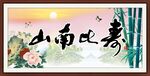 寿比南山 