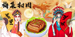 梅菜扣肉背景墙
