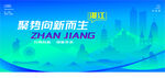 智能湛江