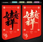 吉祥如意吊旗