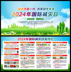 2024年国际减灾日宣传栏