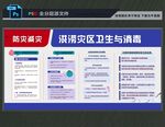 洪涝灾区预防性消毒展板