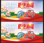 拒绝酒驾