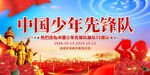 中国少年先锋队诞辰日