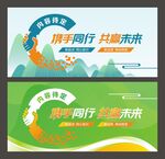 携手同行 共赢未来