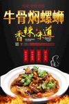 牛骨焖螺蛳