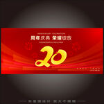 20周年校庆