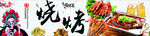 烧烤