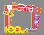 建校100周年拍照框