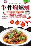 牛骨焖螺蛳