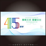 45周年