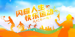 运动会背景