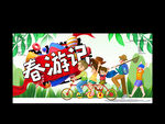 春游记