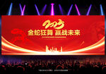 2025蛇年年会舞台背景
