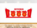 塞罕坝精神